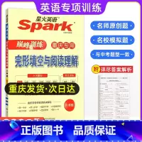 八年级[完形填空] 初中通用 [正版]重庆专版2024年新版Spark星火英语短文填空完型填空与阅读理解七八九年级中考初