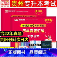 [文科:语文+英语]历年真题 [正版]库课2024年贵州专升本历年真题卷英语高等数学大学语文科理科贵州省统招专升本考试复