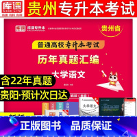 [语文]历年真题 [正版]库课2024年贵州专升本历年真题卷英语高等数学大学语文科理科贵州省统招专升本考试复习资料202