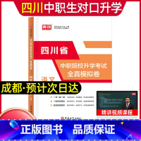 语文[试卷] 高中通用 [正版]库课2024年中职生对口升学总复习语文数学英语试卷四川省版单招高职中等职业教育职高中等专
