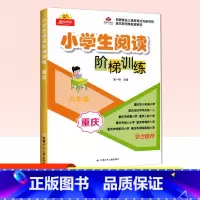 小学阅读阶梯训练 六年级 小学六年级 [正版]2024新版小学生阅读理解阶梯训练 六年级语文上下全册重庆专版名校名师阶梯