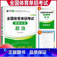 全国通用 [正版]全国体育单招试卷2024年政治全国体育单招考试真题复习资料用书高考高职单招春招联考体育文化专业对口升学