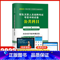 公共科目[试卷] [正版]天明2023年军队文职人员招聘考试公共科目考前冲刺试卷考试用书教科书配套历年真题卷练习题文