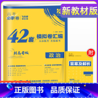 [新高考 重庆版]政治 重庆 新高考 [正版]2024年高考必刷卷模拟卷汇编重庆新高考必刷卷42套语文数学英语物理化学生