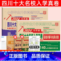 [正版]2024年四川重点名校小升初真题试卷语文数学四川省重点名校入学真卷小学六年级考试真题详解必刷题成都走进名校总复习