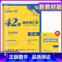 [新高考 重庆版]历史 重庆 新高考 [正版]2024年高考必刷卷模拟卷汇编重庆新高考必刷卷42套语文数学英语物理化学生