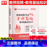 [正版]库课2022教师招聘教育基础知识综合知识状元笔记手抄笔记学霸笔记编织题库知识点河南河北安徽四川山东省全国通用招教