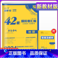 [新高考 重庆版]地理 重庆 新高考 [正版]2024年高考必刷卷模拟卷汇编重庆新高考必刷卷42套语文数学英语物理化学生