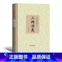 三国演义 [正版] 三国演义原著青少年版高中成人原文无删减无障碍学生版原文注释生僻字注音解释 精装中国四大名著 海南出版