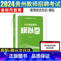 [模拟卷]教育综合知识 [正版]金标尺贵州特岗教师用书2023年教师招聘用书2024贵州教育综合知识教师招聘贵州教育综合