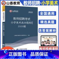 [正版]山香招教2022教师招聘考试用书试卷 高分题库精编试卷 小学美术 教师考编在编考试全国通用版河南山东陕西山西河北