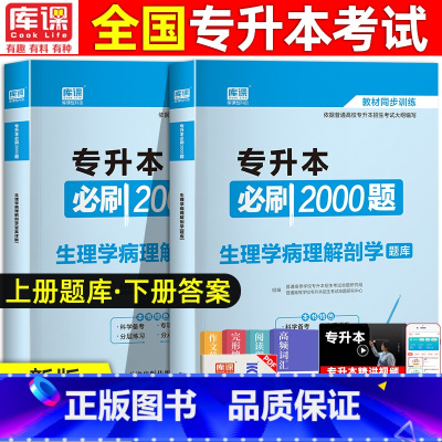 [正版]库课2022统招专升本考试生理学病理解剖学必刷2000题库模拟真题试卷专升本专接本河南山东广东省江苏湖南海南河北