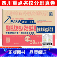 [正版]四川重点名校入学分班真卷英语2024新初一分班50套冲刺重点班小升初十大名校成都小学毕业升学考试试卷模拟真题详解