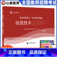 [正版]山香中学资讯技术高分题库精编2023教师招聘考试用书 国版教师招聘考试考编入编学科专业知识中学资讯技术高分题库精