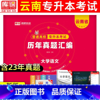 [大学语文]历年真题 云南省 [正版]库课2024云南专升本历年真题卷普通高等学校考试高等数学大学语文英语历年真题汇编含