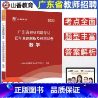 [正版]2023年新版广东省教师招聘考试数学学科专业历年真题解析预测试卷2022小学中学数学教师招聘特岗编制考试辅导广州