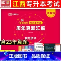 [计算机基础]真题 江西省 [正版]天一库课2024年江西专升本历年真题卷英语政治计算机信息技术大学语文江西省统招专升本