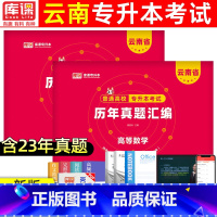 [理科·高数+英语]历年真题 云南省 [正版]库课2024云南专升本历年真题卷普通高等学校考试高等数学大学语文英语历年真