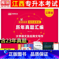 [大学语文及其应用]真题 江西省 [正版]天一库课2024年江西专升本历年真题卷英语政治计算机信息技术大学语文江西省统招