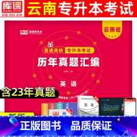 [英语]历年真题 云南省 [正版]库课2024云南专升本历年真题卷普通高等学校考试高等数学大学语文英语历年真题汇编含20