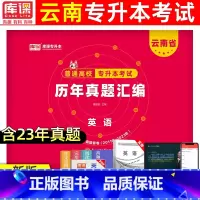 [英语]历年真题 云南省 [正版]库课2024云南专升本历年真题卷普通高等学校考试高等数学大学语文英语历年真题汇编含20