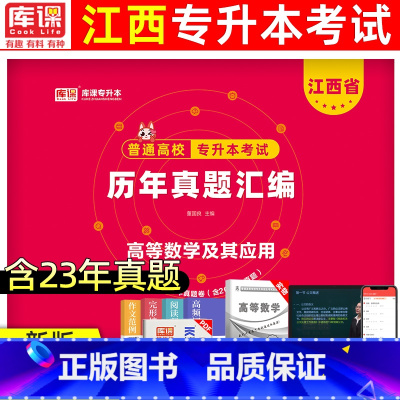 [高等数学及其应用]真题 江西省 [正版]天一库课2024年江西专升本历年真题卷英语政治计算机信息技术大学语文江西省统招