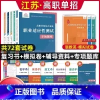语数英[复习书+模拟卷]+综合素质职业适应性[辅导资料+题库] 高中通用 [正版]兴图2024年江苏高职单招考试复习资料