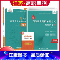 英语[复习书+模拟卷] 高中通用 [正版]兴图2024年江苏高职单招考试复习资料语数英学业水平综合素质职业适应性测试复习