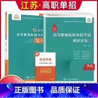 英语[复习书+模拟卷] 高中通用 [正版]兴图2024年江苏高职单招考试复习资料语数英学业水平综合素质职业适应性测试复习