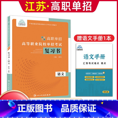 语文[复习书] 高中通用 [正版]兴图2024年江苏高职单招考试复习资料语数英学业水平综合素质职业适应性测试复习书模拟试