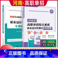 河南专版[职业适应性]试卷+题库 [正版]2024版河南省高职单招复习资料综合素质职业适应性测试专项题库高等院校单招考试