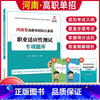 河南专版[职业适应性]专项题库 [正版]2024版河南省高职单招复习资料综合素质职业适应性测试专项题库高等院校单招考试辅