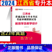 [试卷]教育学及教育学设计 [正版]库课2024年江西专升本教育学及教学设计必刷2000题章节练习题江西专升本历年真题模