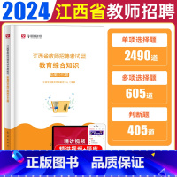 3500客观题 通用 [正版]华图江西省教师考编用书2024年教师招聘主观题题库客观题库教育综合基础知识必刷3500题中