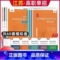 语数英[复习书+模拟卷] 高中通用 [正版]兴图2024年江苏高职单招考试复习资料语数英学业水平综合素质职业适应性测试复