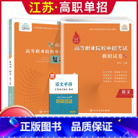 语文[复习书+模拟卷] 高中通用 [正版]兴图2024年江苏高职单招考试复习资料语数英学业水平综合素质职业适应性测试复习