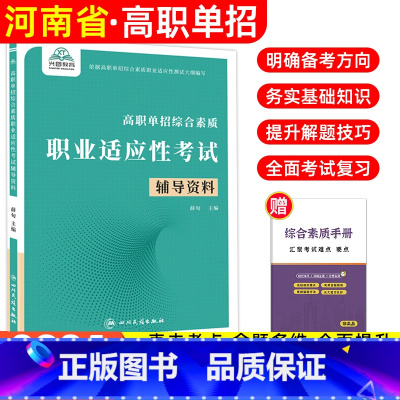 [职业适应性]辅导资料 [正版]2024版河南省高职单招复习资料综合素质职业适应性测试专项题库高等院校单招考试辅导资料专