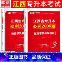 [必刷题]教育学及教育学设计 [正版]库课2024年江西专升本教育学及教学设计必刷2000题章节练习题江西专升本历年真题