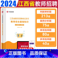 400主观题 通用 [正版]华图江西省教师考编用书2024年教师招聘主观题题库客观题库教育综合基础知识必刷3500题中学