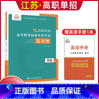 英语[复习书] 高中通用 [正版]兴图2024年江苏高职单招考试复习资料语数英学业水平综合素质职业适应性测试复习书模拟试