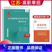 英语[模拟卷] 高中通用 [正版]兴图2024年江苏高职单招考试复习资料语数英学业水平综合素质职业适应性测试复习书模拟试