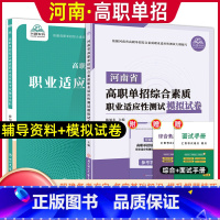 河南专版[职业适应性]辅导资料+试卷 [正版]2024版河南省高职单招复习资料综合素质职业适应性测试专项题库高等院校单招