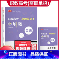 英语[必刷题] 初中通用 [正版]2024年职教高考考试复习资料必刷题语文数学英语职教考试必刷题河南河北江苏浙江湖南福建