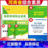 综合素质·职业适应性 河南省 [正版]2024年河南单招职业技能测试综合素质考试复习资料高职单招考试真题河南省自主招生职