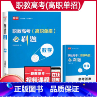 数学[必刷题] 初中通用 [正版]2024年职教高考考试复习资料必刷题语文数学英语职教考试必刷题河南河北江苏浙江湖南福建