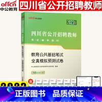 [正版]四川教师招聘考试2023四川省教师招聘考试用书教育公共基础笔试全真模拟预测试卷教师编制考试教育公共基础四川省教师