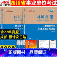 [正版]四川公基+职测真题试卷中公2023年四川事业单位考试事业编招聘职业能力测验测试公共基础历年真题试卷四川事业编考试