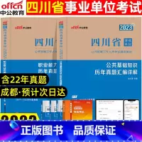 [正版]四川公基+职测真题试卷中公2023年四川事业单位考试事业编招聘职业能力测验测试公共基础历年真题试卷四川事业编考试