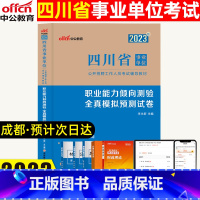 [正版]中公教育四川事业单位考试 2023版四川事业单位考试用书2022四川省事业单位考试用书职业能力测验全真模拟试卷