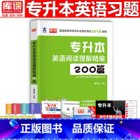 [正版]天一2023专升本高分突破教程 统招专升本英语阅读理解精编200篇强化版专升本专接本专插本专转本河南河北四川广东